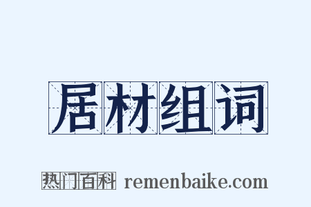 居材组词是什么意思的图片